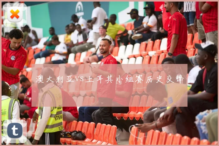 澳大利亚vs土耳其小组赛历史交锋