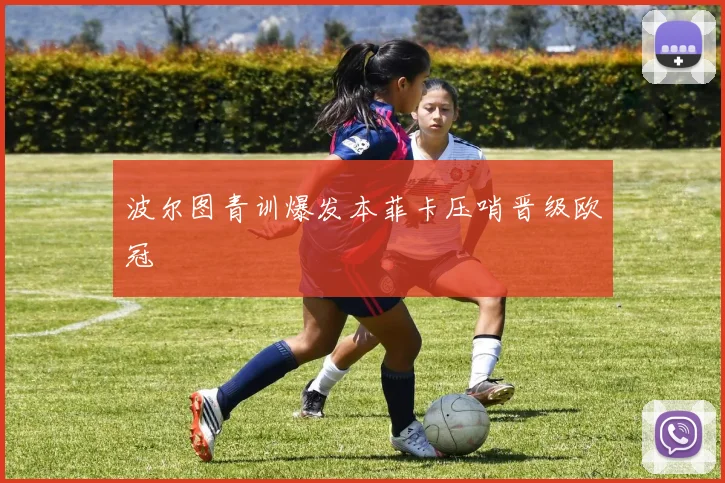 波尔图青训爆发本菲卡压哨晋级欧冠