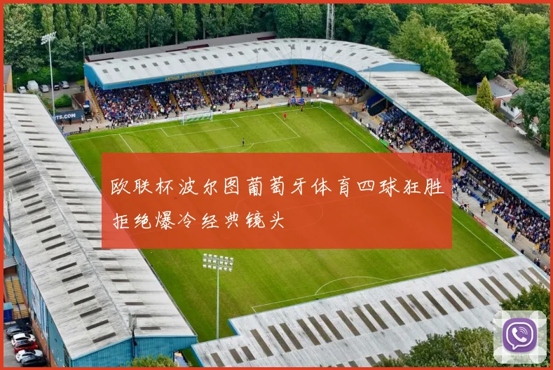 欧联杯波尔图葡萄牙体育四球狂胜拒绝爆冷经典镜头