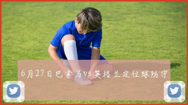 6月27日巴拿马vs英格兰定位球防守