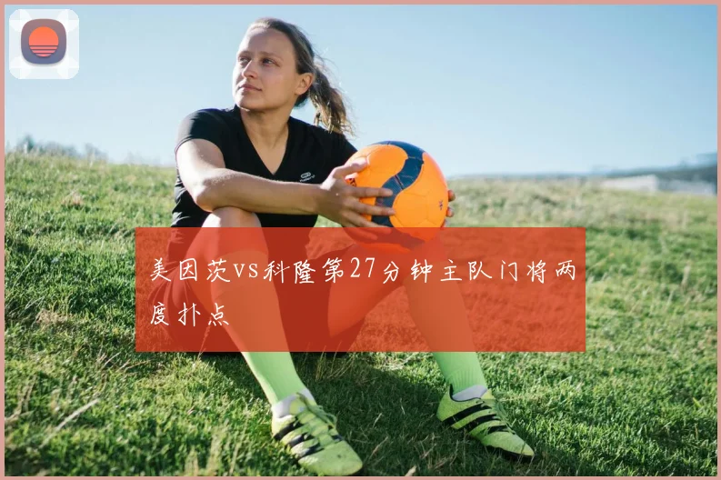 美因茨vs科隆第27分钟主队门将两度扑点