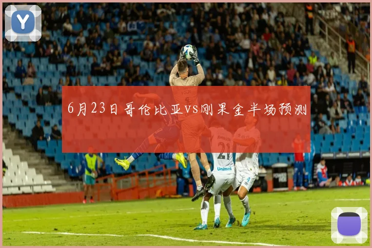 6月23日哥伦比亚vs刚果金半场预测