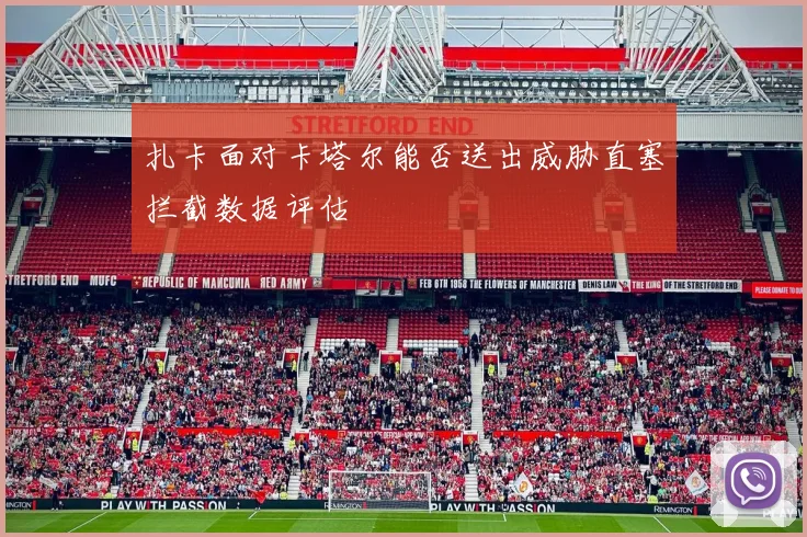 扎卡面对卡塔尔能否送出威胁直塞拦截数据评估