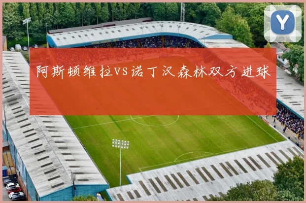 阿斯顿维拉vs诺丁汉森林双方进球