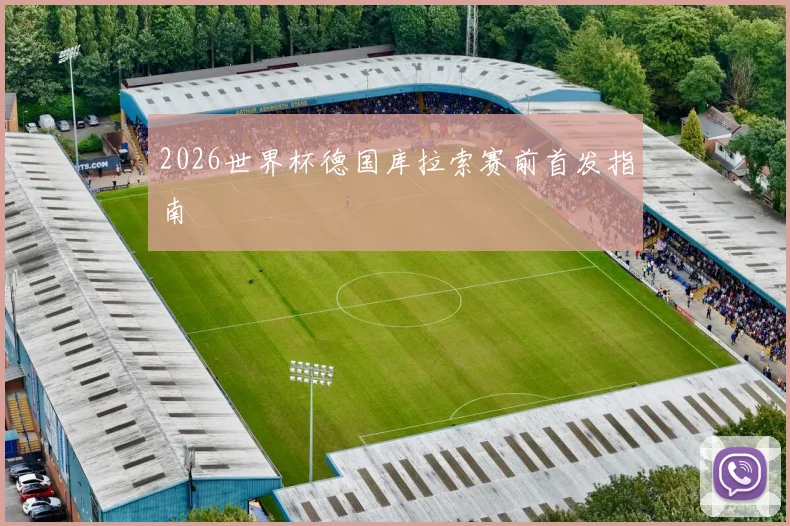 2026世界杯德国库拉索赛前首发指南