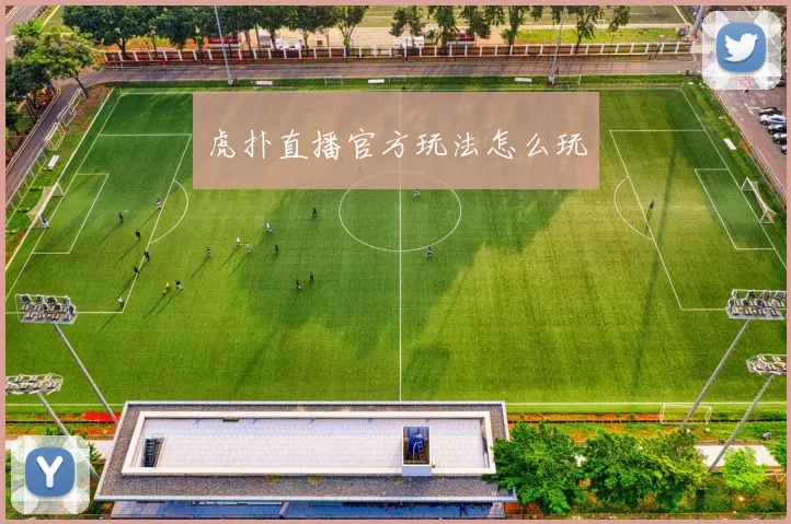 虎扑直播官方玩法怎么玩