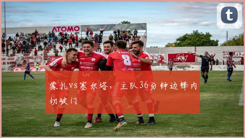 蒙扎vs塞尔塔，主队36分钟边锋内切破门