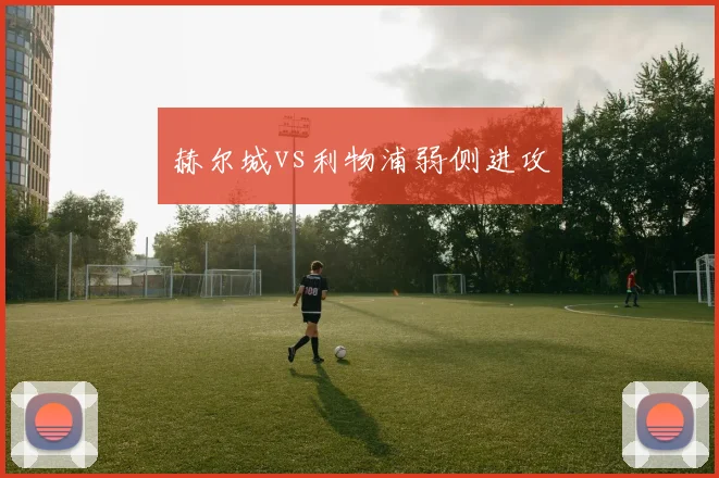 赫尔城vs利物浦弱侧进攻