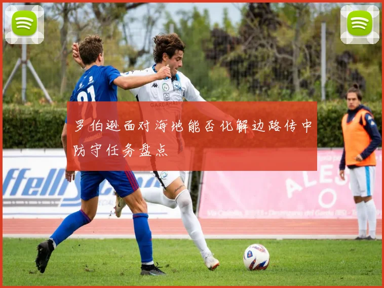 罗伯逊面对海地能否化解边路传中防守任务盘点