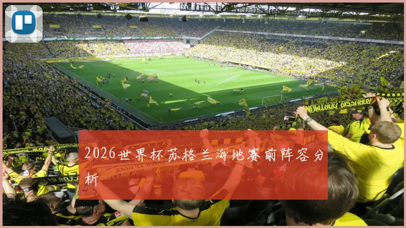2026世界杯苏格兰海地赛前阵容分析