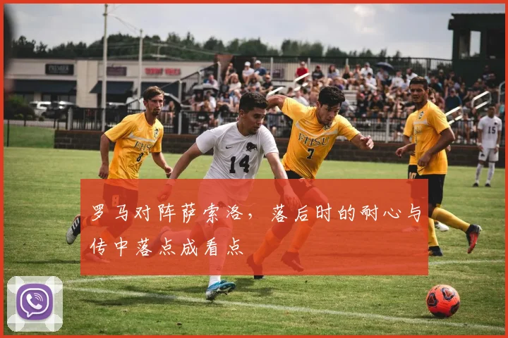 罗马对阵萨索洛，落后时的耐心与传中落点成看点