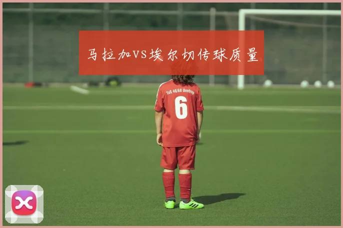 马拉加vs埃尔切传球质量
