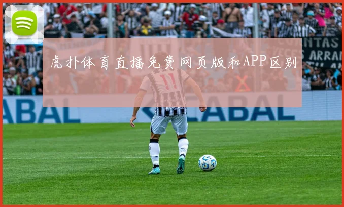 虎扑体育直播免费网页版和APP区别